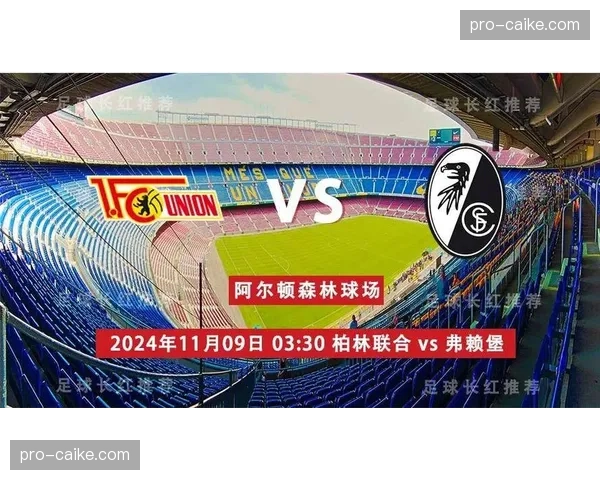 数据前瞻:弗赖堡主场对阵柏林联合,历史交锋战绩一边倒 数据前瞻:弗赖堡主场对阵柏林联合,历史交锋战绩一边倒